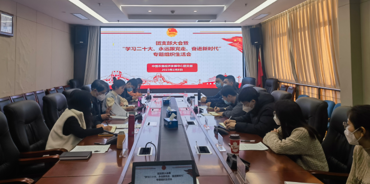 提升政治素養(yǎng) 凝聚青春力量 ——農(nóng)墾中心召開團(tuán)支部大會暨“學(xué)習(xí)二十大、永遠(yuǎn)跟黨走、奮進(jìn)新時代”專題組織生活會