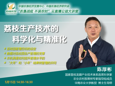 農(nóng)墾公益大講堂：荔枝生產(chǎn)技術(shù)的科學(xué)化與精準化