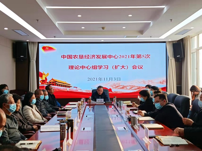 中國農(nóng)墾經(jīng)濟(jì)發(fā)展中心召開2021年第5次理論中心組學(xué)習(xí)（擴(kuò)大）會議